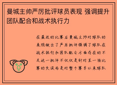 曼城主帅严厉批评球员表现 强调提升团队配合和战术执行力