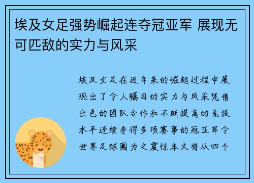 埃及女足强势崛起连夺冠亚军 展现无可匹敌的实力与风采