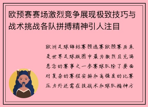 欧预赛赛场激烈竞争展现极致技巧与战术挑战各队拼搏精神引人注目