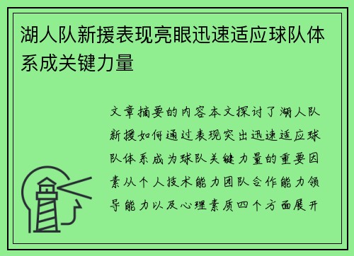 湖人队新援表现亮眼迅速适应球队体系成关键力量