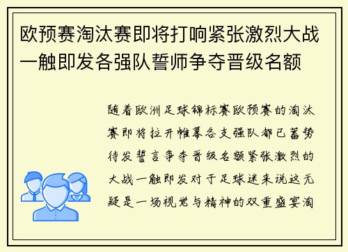 欧预赛淘汰赛即将打响紧张激烈大战一触即发各强队誓师争夺晋级名额