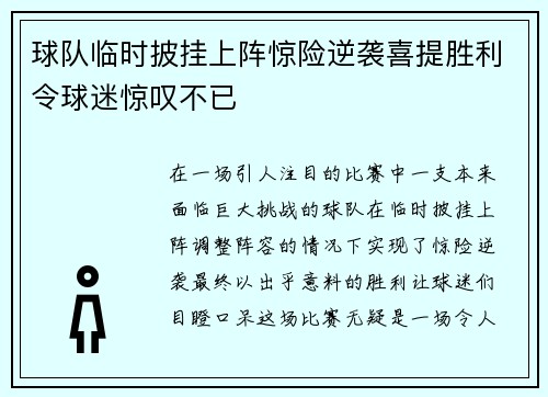 球队临时披挂上阵惊险逆袭喜提胜利令球迷惊叹不已
