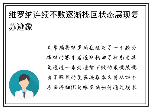 维罗纳连续不败逐渐找回状态展现复苏迹象