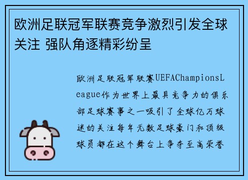 欧洲足联冠军联赛竞争激烈引发全球关注 强队角逐精彩纷呈