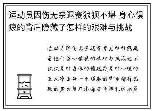 运动员因伤无奈退赛狼狈不堪 身心俱疲的背后隐藏了怎样的艰难与挑战