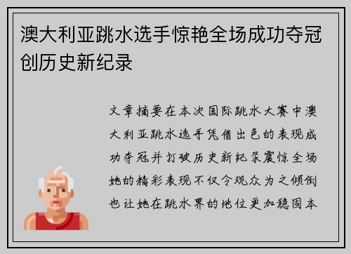 澳大利亚跳水选手惊艳全场成功夺冠创历史新纪录