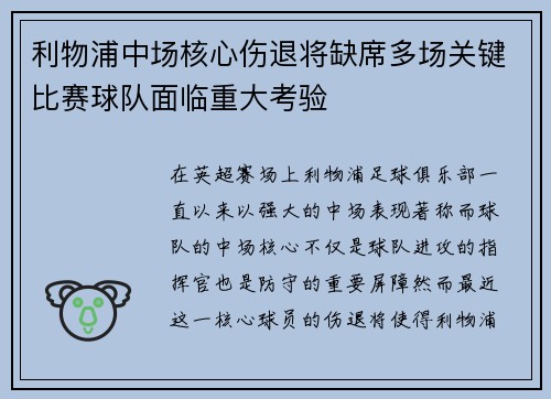利物浦中场核心伤退将缺席多场关键比赛球队面临重大考验
