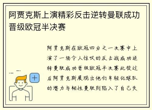 阿贾克斯上演精彩反击逆转曼联成功晋级欧冠半决赛