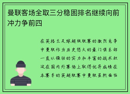 曼联客场全取三分稳固排名继续向前冲力争前四