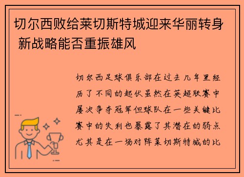 切尔西败给莱切斯特城迎来华丽转身 新战略能否重振雄风