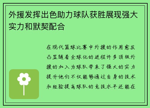 外援发挥出色助力球队获胜展现强大实力和默契配合