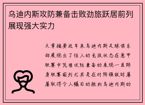 乌迪内斯攻防兼备击败劲旅跃居前列展现强大实力
