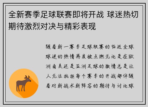 全新赛季足球联赛即将开战 球迷热切期待激烈对决与精彩表现