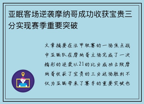亚眠客场逆袭摩纳哥成功收获宝贵三分实现赛季重要突破