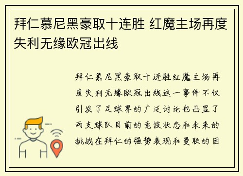 拜仁慕尼黑豪取十连胜 红魔主场再度失利无缘欧冠出线