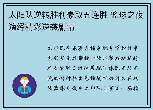 太阳队逆转胜利豪取五连胜 篮球之夜演绎精彩逆袭剧情