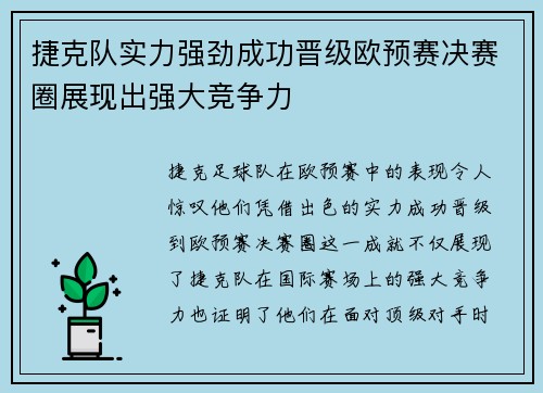 捷克队实力强劲成功晋级欧预赛决赛圈展现出强大竞争力