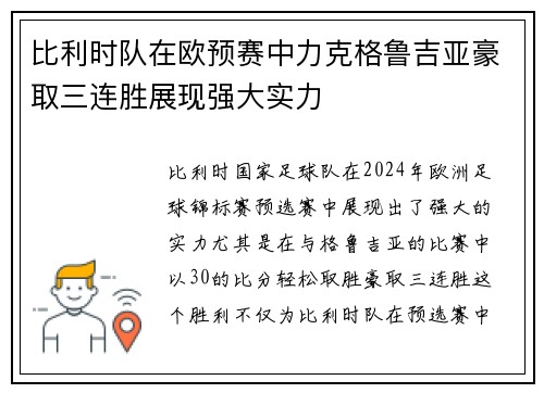 比利时队在欧预赛中力克格鲁吉亚豪取三连胜展现强大实力