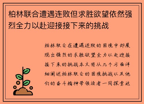 柏林联合遭遇连败但求胜欲望依然强烈全力以赴迎接接下来的挑战