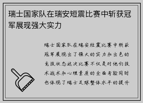 瑞士国家队在瑞安短震比赛中斩获冠军展现强大实力