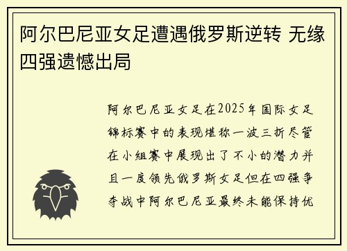 阿尔巴尼亚女足遭遇俄罗斯逆转 无缘四强遗憾出局