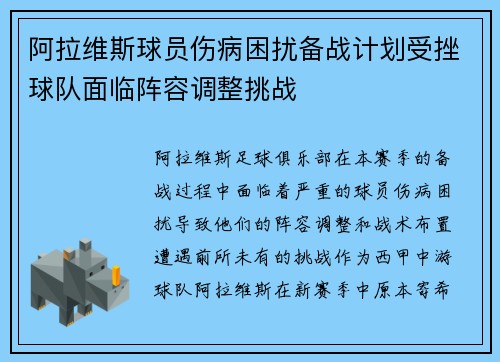 阿拉维斯球员伤病困扰备战计划受挫球队面临阵容调整挑战