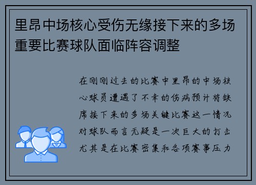 里昂中场核心受伤无缘接下来的多场重要比赛球队面临阵容调整