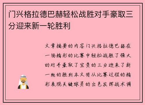 门兴格拉德巴赫轻松战胜对手豪取三分迎来新一轮胜利