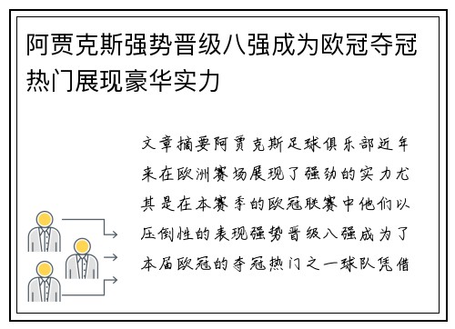阿贾克斯强势晋级八强成为欧冠夺冠热门展现豪华实力
