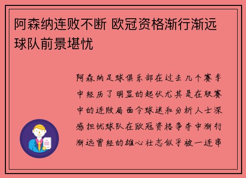 阿森纳连败不断 欧冠资格渐行渐远 球队前景堪忧