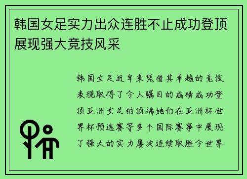 韩国女足实力出众连胜不止成功登顶展现强大竞技风采