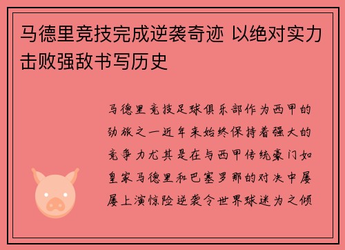 马德里竞技完成逆袭奇迹 以绝对实力击败强敌书写历史