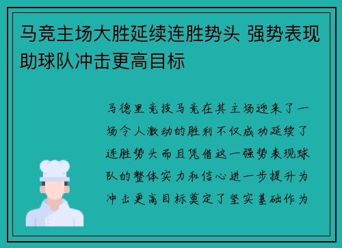 马竞主场大胜延续连胜势头 强势表现助球队冲击更高目标