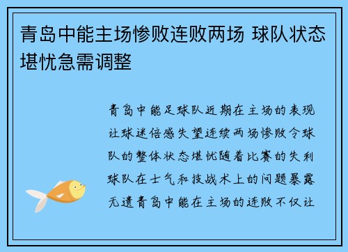 青岛中能主场惨败连败两场 球队状态堪忧急需调整