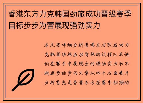 香港东方力克韩国劲旅成功晋级赛季目标步步为营展现强劲实力