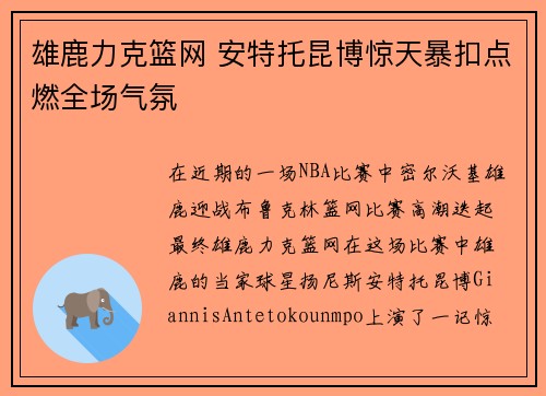 雄鹿力克篮网 安特托昆博惊天暴扣点燃全场气氛