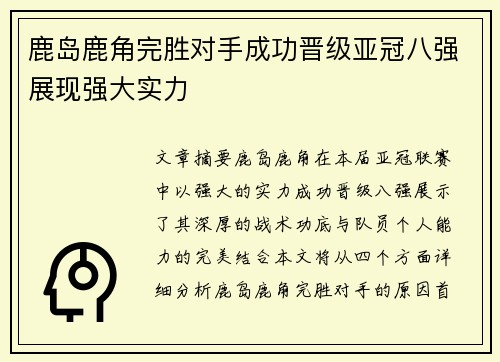 鹿岛鹿角完胜对手成功晋级亚冠八强展现强大实力