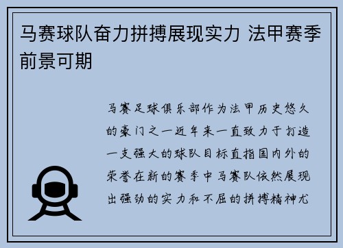 马赛球队奋力拼搏展现实力 法甲赛季前景可期