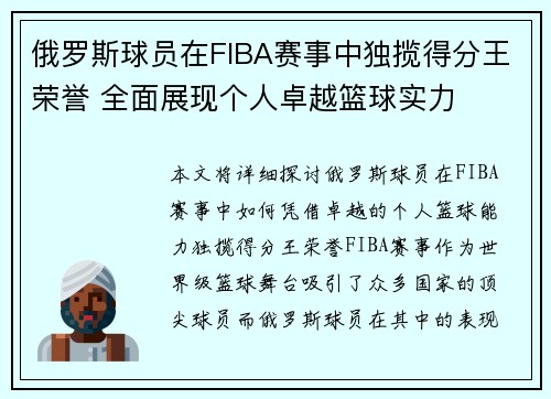 俄罗斯球员在FIBA赛事中独揽得分王荣誉 全面展现个人卓越篮球实力