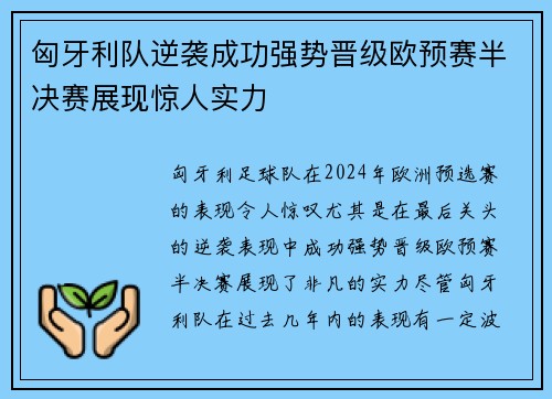 匈牙利队逆袭成功强势晋级欧预赛半决赛展现惊人实力
