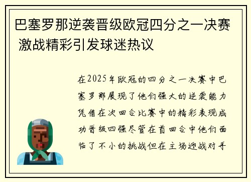 巴塞罗那逆袭晋级欧冠四分之一决赛 激战精彩引发球迷热议