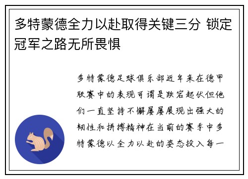 多特蒙德全力以赴取得关键三分 锁定冠军之路无所畏惧