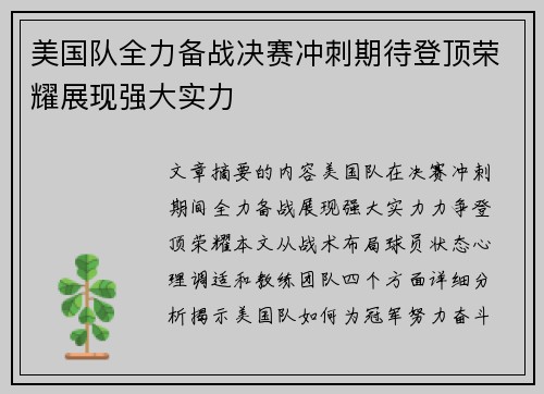 美国队全力备战决赛冲刺期待登顶荣耀展现强大实力