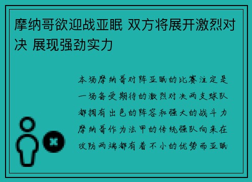 摩纳哥欲迎战亚眠 双方将展开激烈对决 展现强劲实力