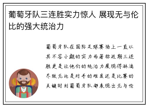 葡萄牙队三连胜实力惊人 展现无与伦比的强大统治力