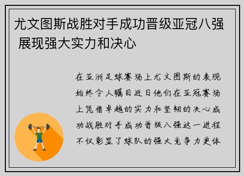 尤文图斯战胜对手成功晋级亚冠八强 展现强大实力和决心