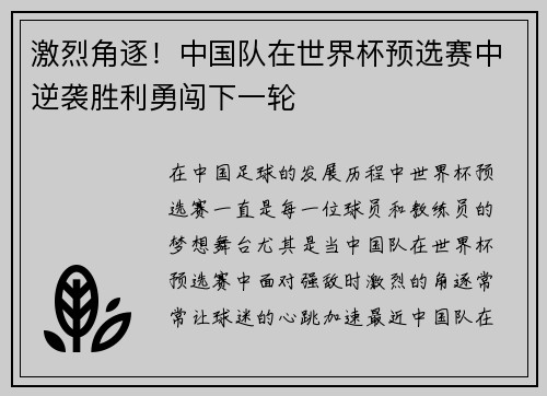 激烈角逐！中国队在世界杯预选赛中逆袭胜利勇闯下一轮