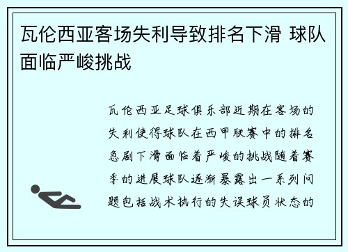 瓦伦西亚客场失利导致排名下滑 球队面临严峻挑战